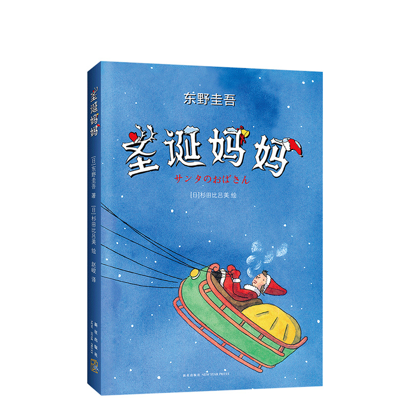 Christmas Mom Keigo Higashino Santa Claus Childlike Fun Creation Ages 6-10 Ages 11-14 Children's Literature Illustrated Story Parent-Child Love Authentic Edition Christmas Mom Keigo Higashino Santa Claus Childlike Fun Creation Ages 6-10 Ages 11-14 Children's Literature Illustrated Story Parent-Child Love Authentic Edition