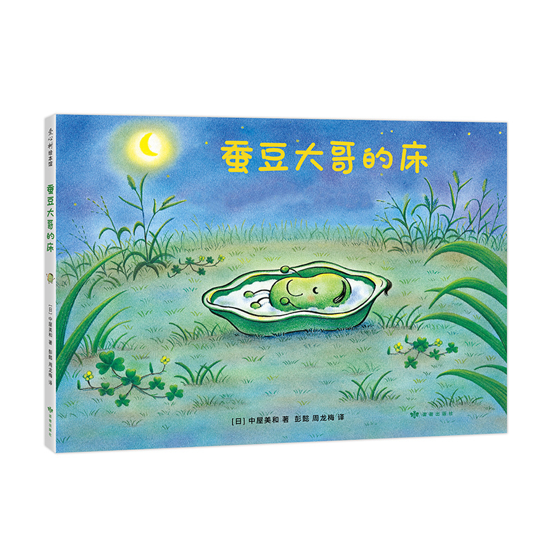 Brother Bean's Bed by Nakaya Miwa, Translated by Peng Yi and Zhou Longmei. Beans, Plants, Growth, Friendship, Optimism, Sharing, Mutual Help, Freshness, Nature, Love Tree Children's Books