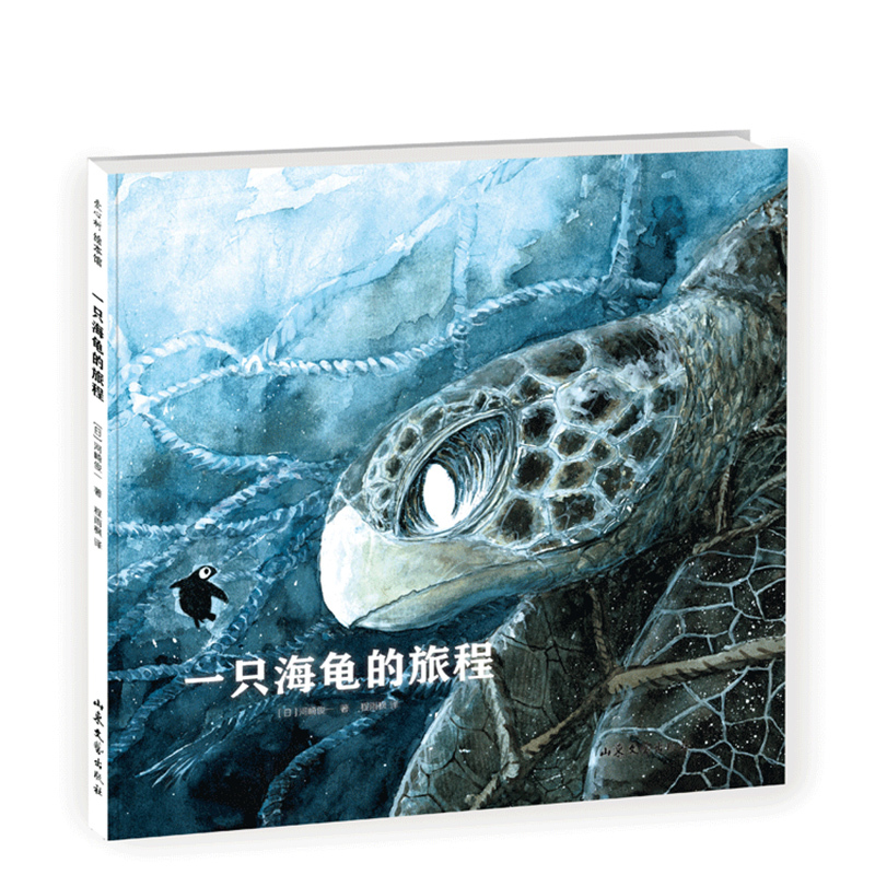 The Journey of a Turtle: Works by Renowned Japanese Animal Illustrator Toshio Kawasaki - Sea Turtles, Animals, Science, Stories, Life - 2020 Aoyue Children's Book 100 Selection - Giving Tree