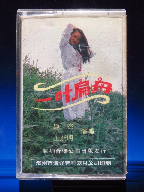 (Original) Yiye Bian Zhou Ji Jie Wang Yueming singing (genuine tape)