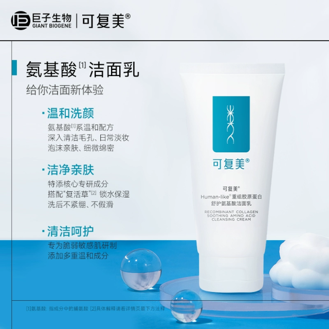 可复美重组胶原蛋白氨基酸温和清洁保湿洗面奶男女士洁面乳120g