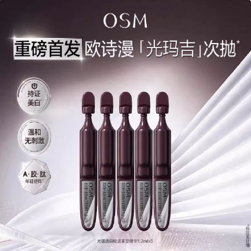 【重磅新品】欧诗漫光玛吉次抛精华美白特证紧致超光子抗皱护肤品