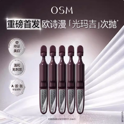 【重磅新品】欧诗漫光玛吉次抛精华美白特证紧致超光子抗皱护肤品