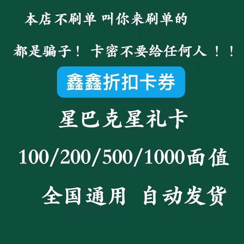 Automatic Delivery of Starbucks Gift Cards in the Value of 100/200/300/500/1000 Yuan, Valid Nationwide Automatic Delivery of Starbucks Gift Cards in the Value of 100/200/300/500/1000 Yuan, Valid Nationwide