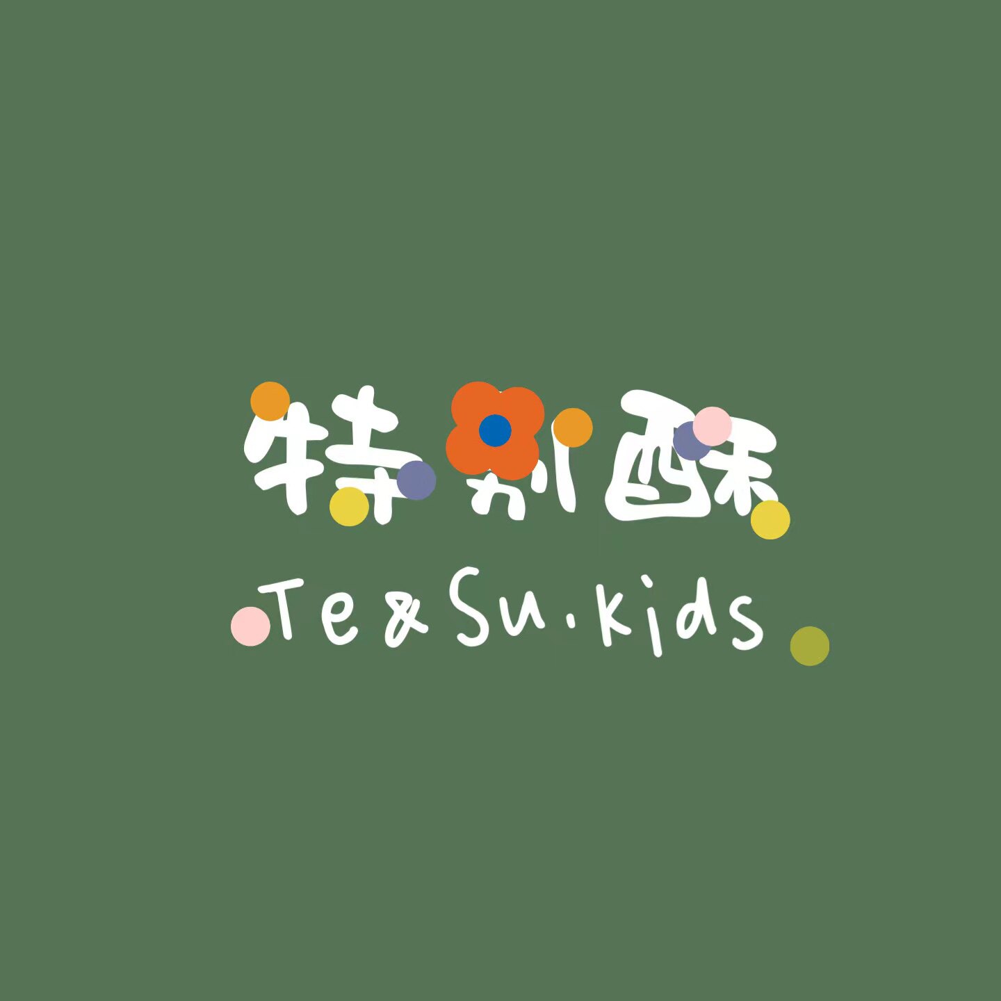 特别酥 Kids