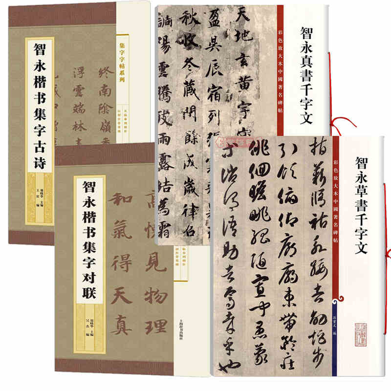 4冊智永楷書集字對聯 古詩 智永真書 草書千字文臨摹字帖碑帖成人書法愛好者毛筆軟筆行書隸書篆書簡帛書臨摹練習鑑賞上海辭書 4冊智永楷書集字對聯 古詩 智永真書 草書千字文臨摹字帖碑帖成人書法愛好者毛筆軟筆行書隸書篆書簡帛書臨摹練習鑑賞上海辭書