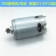 Полный медный мотор RS550 21,6 В (12 зубов)