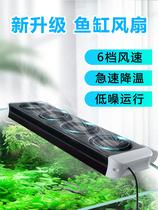 Fish tank cooling fan small silent cooling automatic chiller chiller sea tank special fan artifact