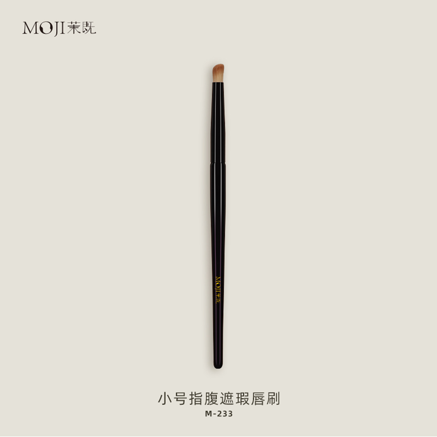 茉既化妆刷M233小号指腹遮瑕唇刷泪沟黑眼圈无痕遮瑕小拇指化妆刷