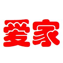 爱家居家日用店