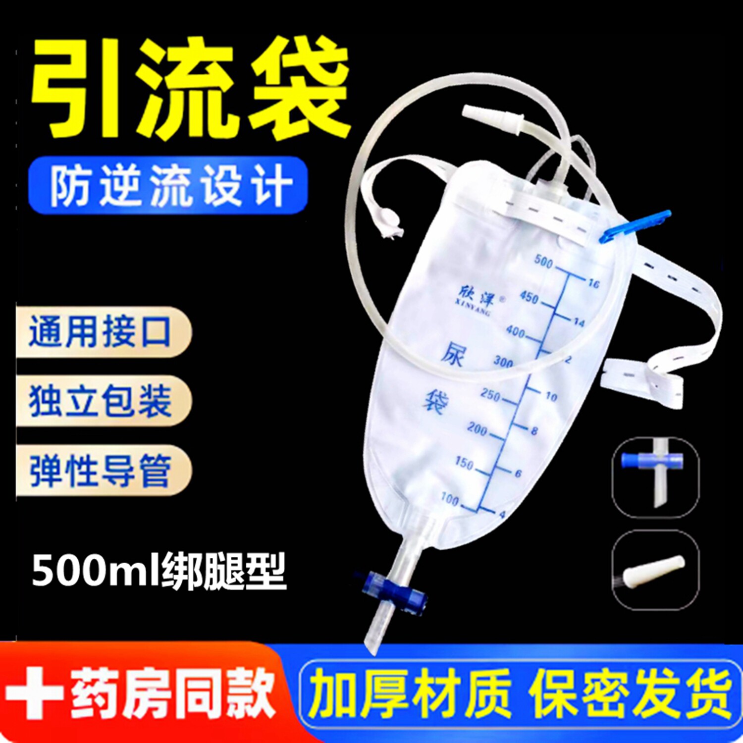 医用一次性引流袋家用导尿500ml防逆流固定带老年人绑腿式集尿袋