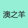 澳之羊家居的LOGO