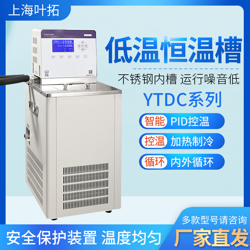上海叶拓YTDC-0506低温槽内外循环数显恒温水浴智能高低温恒温槽