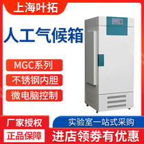 Shanghai Yetuo MGC series artificial climate box infrared sensor stainless steel corrosion resistance