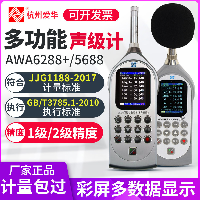 Hangzhou Aihua AWA6228 5688 noise meter high-precision noise meter sound level calibration noise detector-Taobao