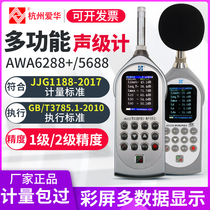 Hangzhou Aihua AWA6228 5688 noise meter high-precision noise meter sound level calibration noise detector
