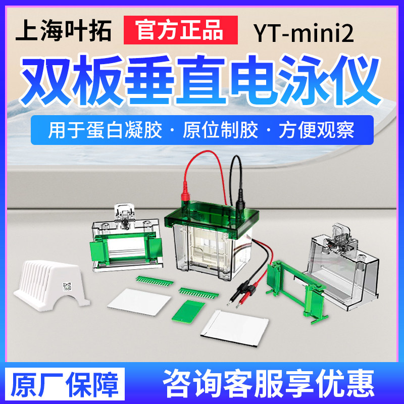 上海叶拓蛋白电泳仪YT-MINI2/MINI4/可搭配电源DYY-6C/6D