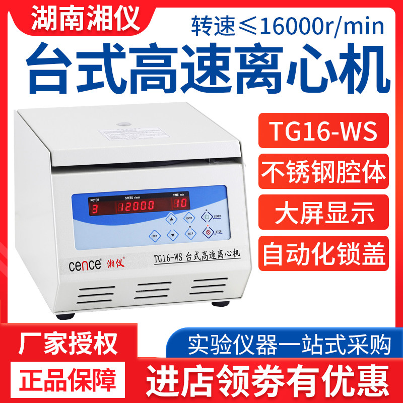 湖南湘仪TG16-WS台式实验室高速离心机prp血清分离转离心机带转子