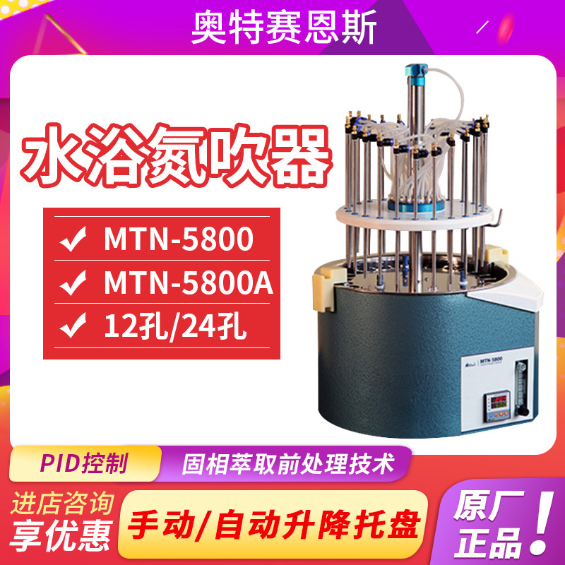 天津奥特赛恩斯MTN-5800系列水浴氮吹仪手动/自动升降托盘