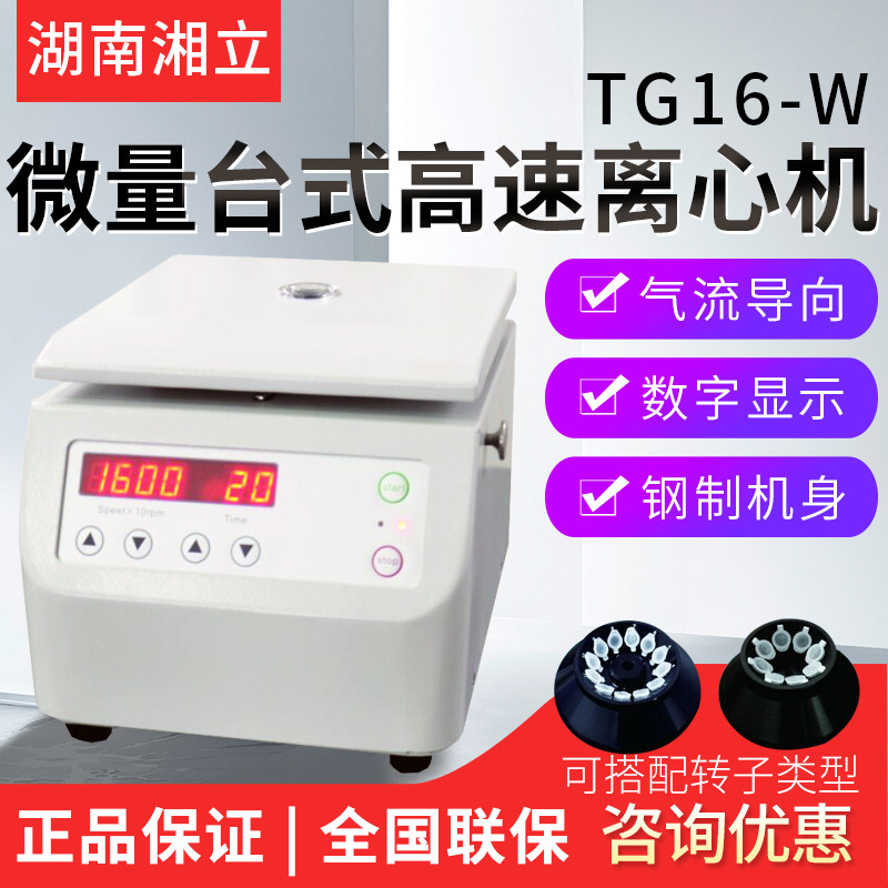 湖南湘立TG16-W微量台式高速离心机