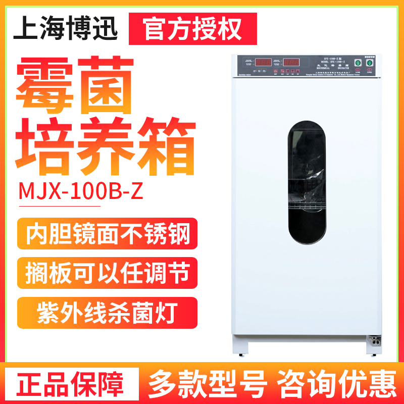 Shanghai Boxun mold incubator MJX-100B 160B 250B-Z stainless steel UV sterilization
