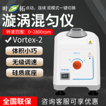 Shanghai Yetong Vortex - 2 vortex mixer vortex mixer vortex mixer laboratory mini