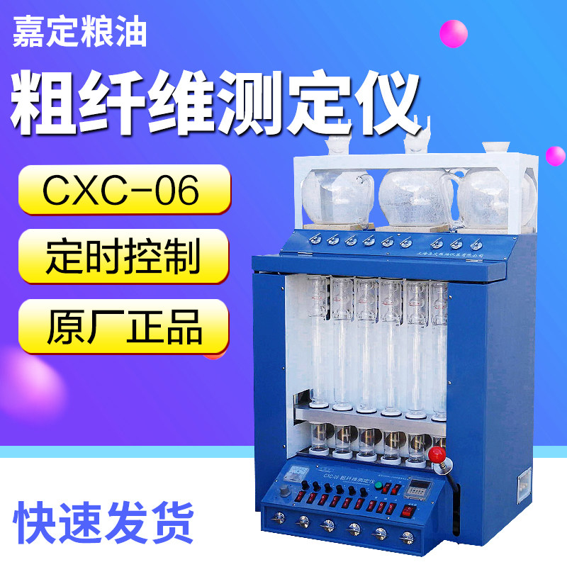 上海嘉定粮油CXC-06粗纤维测定仪含量检测仪器粮食食品饲料 工程