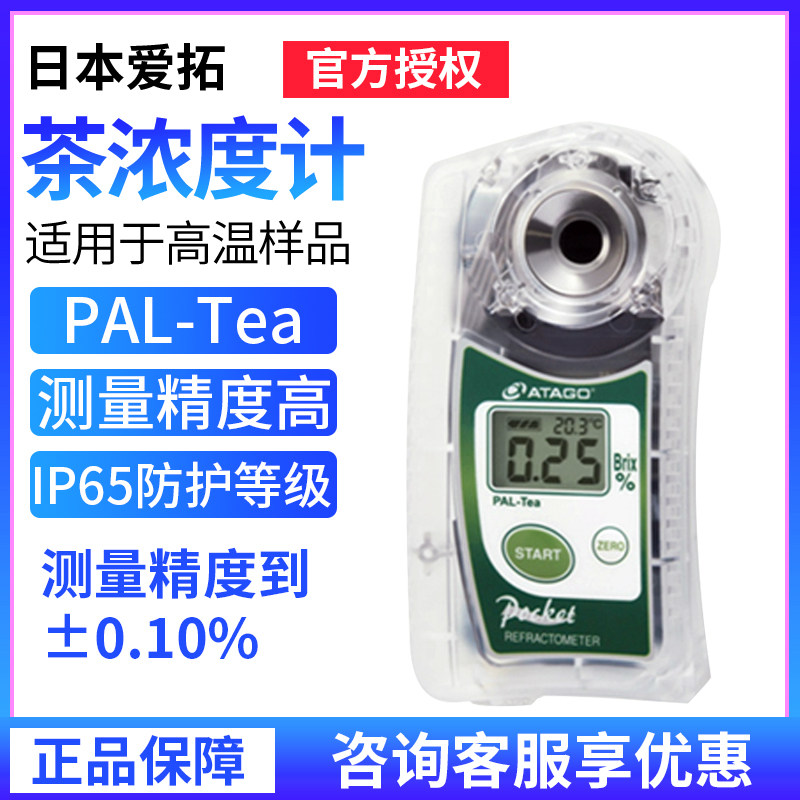Japan Atago PAL-Tea tea concentration meter (low concentration)