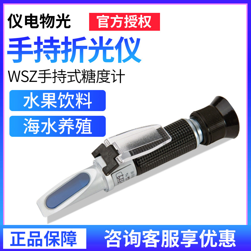 上海仪电物光WZS20/32/50/80手持式折光仪数显水果糖度计测糖仪