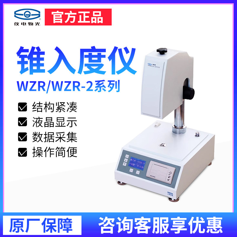上海仪电物光WZR/WZR-2系列锥入度仪