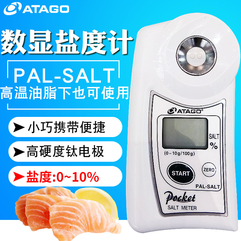 日本Atago爱拓盐度计PAL-SALT海水氯化钠数显盐度计PAL-03S/06S