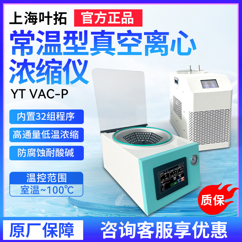 上海叶拓YT VAC-P真空离心浓缩仪