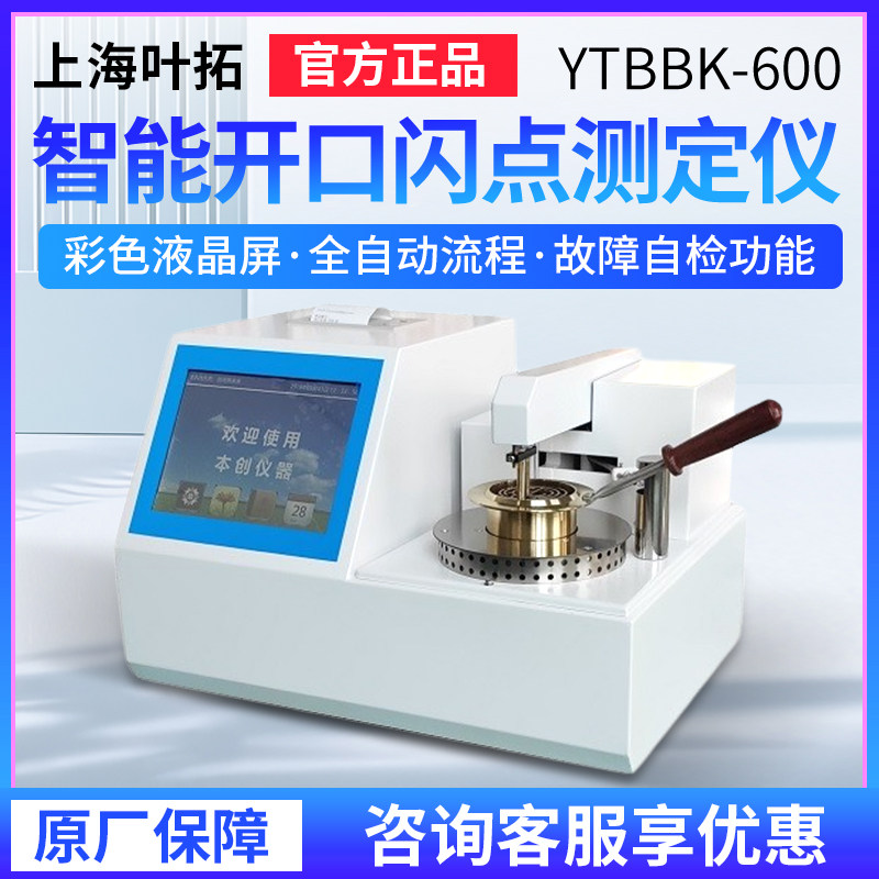 上海叶拓 YTBBK-600 YTBBK-800 全自动开口闪点测定仪