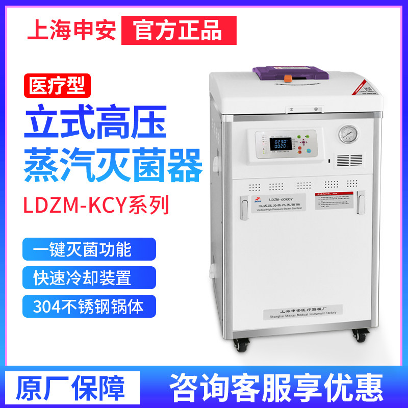 上海申安LDZM-40/60KCY/80KCY-I立式压力蒸汽灭菌器灭菌锅现货