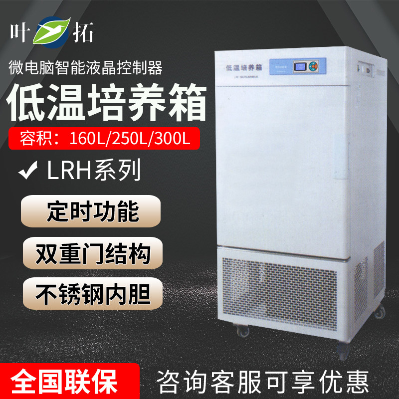 上海叶拓LRH系列低温培养箱智能控制液晶面板不锈钢内胆原厂正品