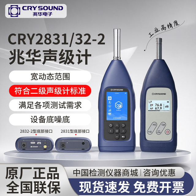 Zhaohua Electronics Cry2831/Cry2832-2 High-Precision Sound Level Meter Multi-Functional Noise Measuring Instrument