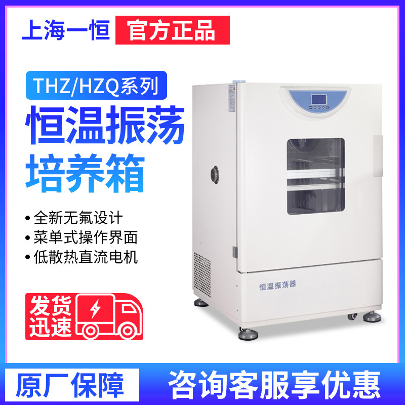 上海一恒THZ-98A/HZQ-X300恒温振荡器实验室培养摇床