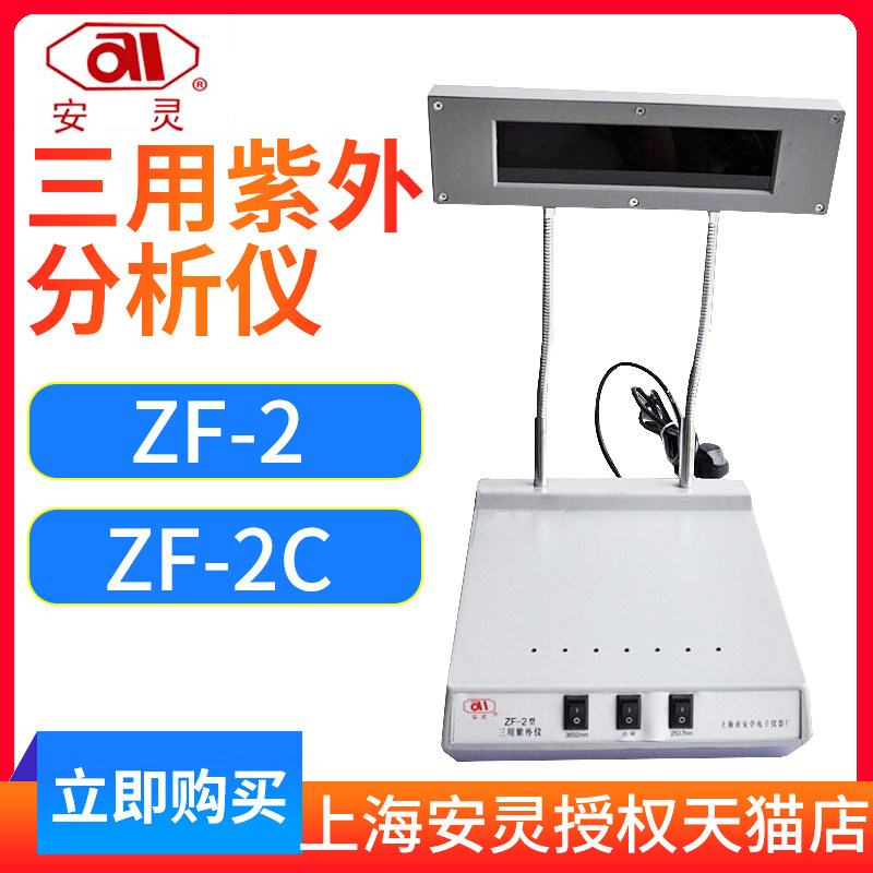 Shanghai Anting Anling ZF-2 three-purpose UV analyzer black box UV analyzer