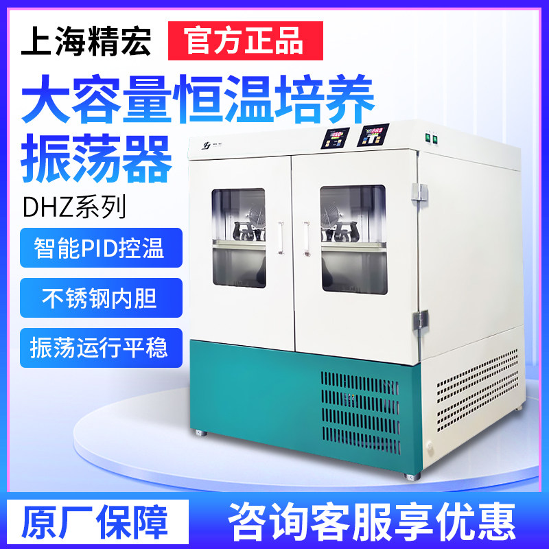 上海精宏实验室大容量恒温培养振荡器DHZ-1102A/2102A/1112A