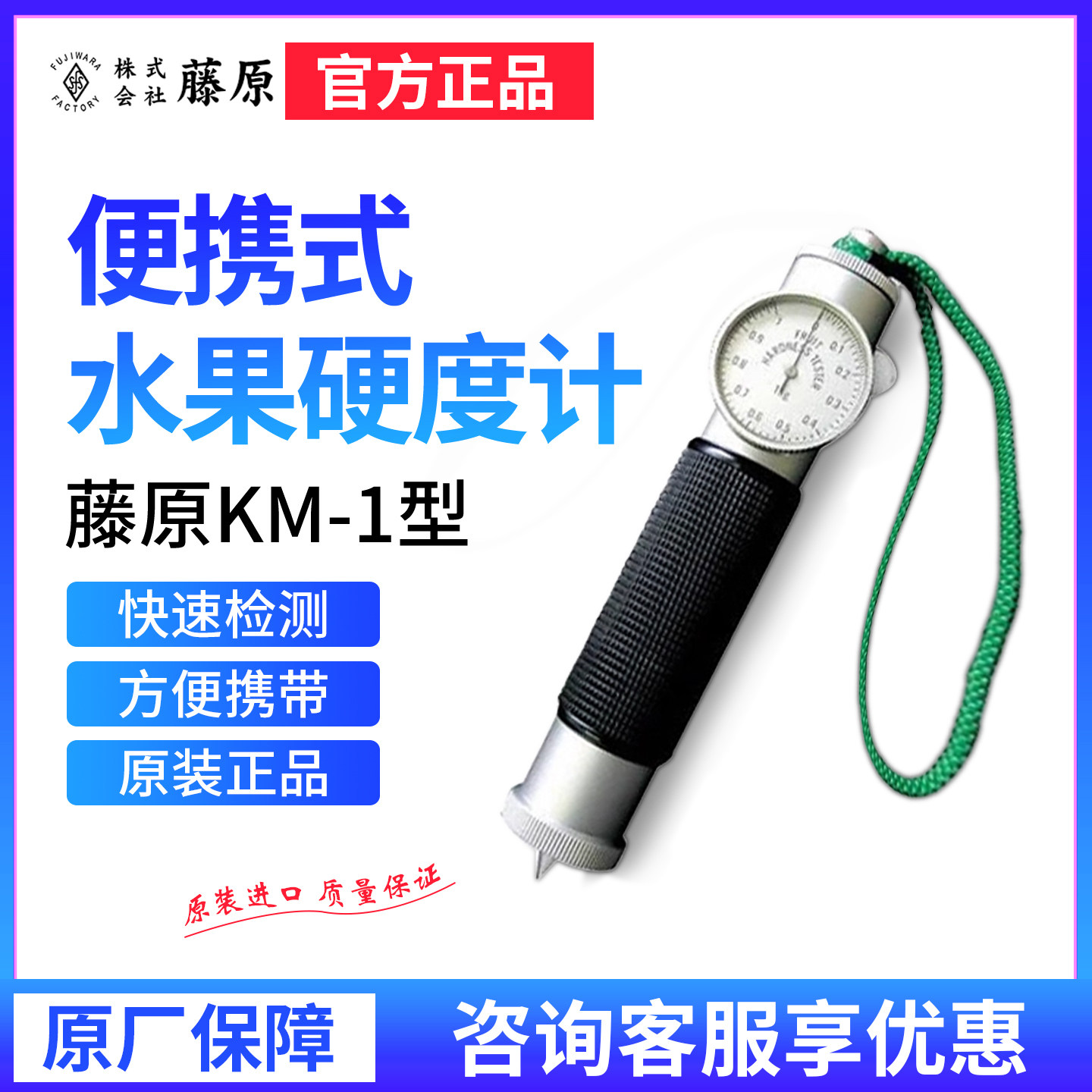日本藤原fujiwara便携式水果硬度计KM-1果实成熟度测量仪
