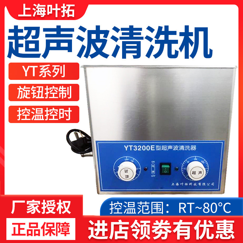 上海叶拓 YT-2200E 超声波清洗机