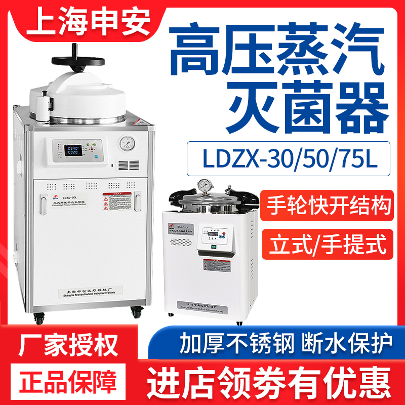 Shanghai Shen'an Vertical Pressure Steam Sterilizer LDZX-50L 30 Laboratory Automatic Self-Control Disinfector