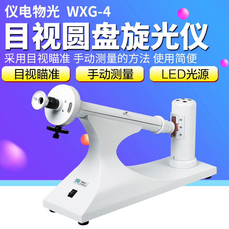 Shanghai Yidian material light WXG-4 optical rotation sugar detection visual disc polarimeter manual measurement