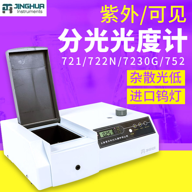 上海菁华721/722可见分光光度计754/752实验室紫外分光光度计