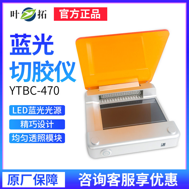 上海叶拓YTBC-470蓝光切胶仪