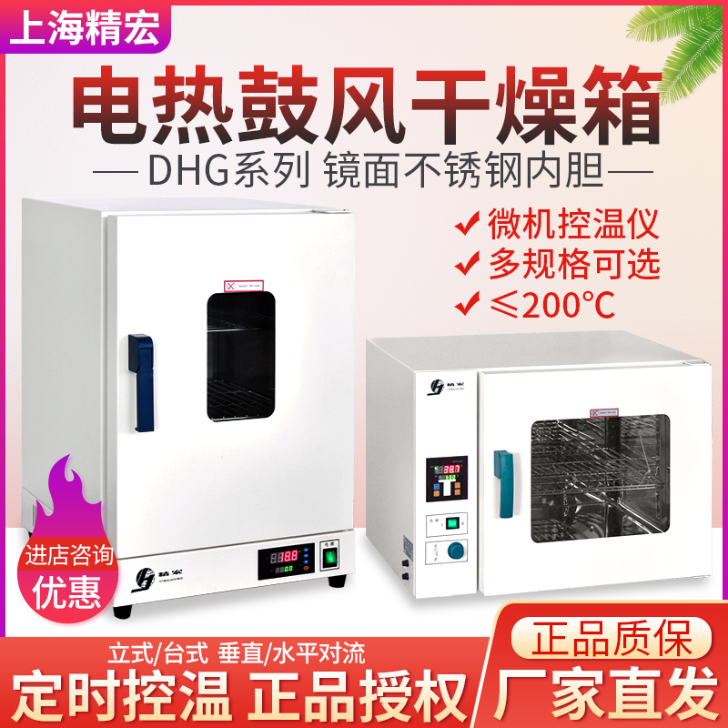 Shanghai Seihong DHG-9070A Electric Hot Blast Drying Cabinet 9030A 9140A Thermostatic Oven Laboratory Spot