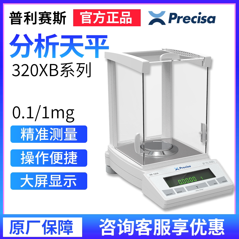 Precisa普利赛斯XB320M千分之一精密天平电子天平320g 0.001g