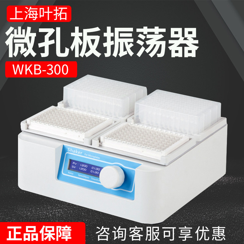 上海叶拓WKB-100/200/300微孔板振荡器