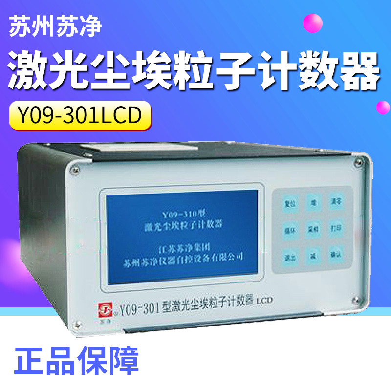 Suzhou Su net Y09-301LCD laser dust particle counter Suzhou purifying dust dust counter