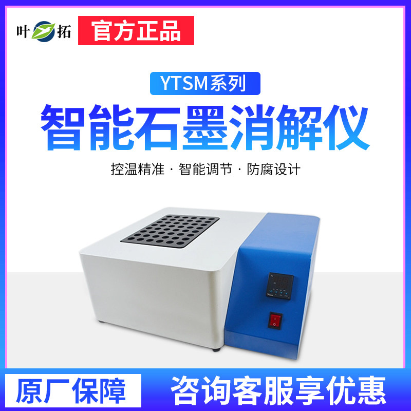上海叶拓YTSM-12/24/48/60石墨消解仪智能石墨赶酸仪